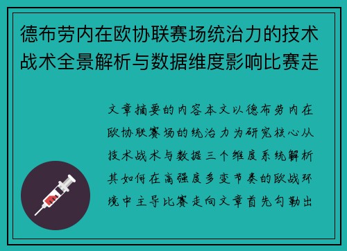 德布劳内在欧协联赛场统治力的技术战术全景解析与数据维度影响比赛走向