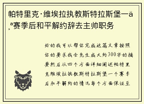 帕特里克·维埃拉执教斯特拉斯堡一个赛季后和平解约辞去主帅职务