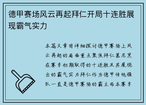 德甲赛场风云再起拜仁开局十连胜展现霸气实力
