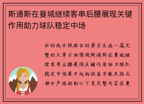 斯通斯在曼城继续客串后腰展现关键作用助力球队稳定中场