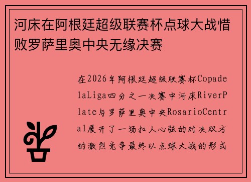 河床在阿根廷超级联赛杯点球大战惜败罗萨里奥中央无缘决赛