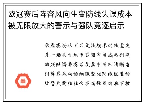 欧冠赛后阵容风向生变防线失误成本被无限放大的警示与强队竞逐启示