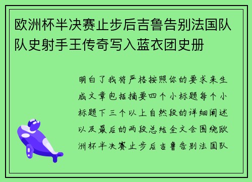 欧洲杯半决赛止步后吉鲁告别法国队队史射手王传奇写入蓝衣团史册