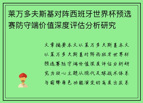 莱万多夫斯基对阵西班牙世界杯预选赛防守端价值深度评估分析研究