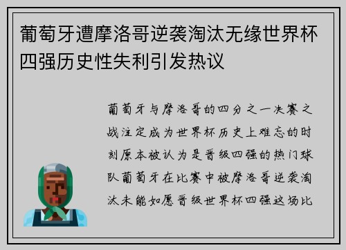 葡萄牙遭摩洛哥逆袭淘汰无缘世界杯四强历史性失利引发热议