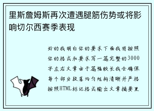 里斯詹姆斯再次遭遇腿筋伤势或将影响切尔西赛季表现
