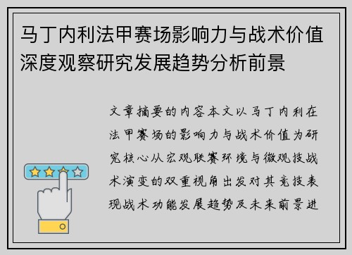 马丁内利法甲赛场影响力与战术价值深度观察研究发展趋势分析前景