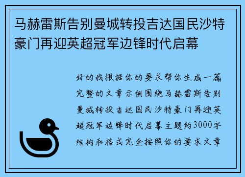 马赫雷斯告别曼城转投吉达国民沙特豪门再迎英超冠军边锋时代启幕