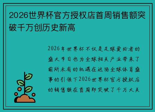 2026世界杯官方授权店首周销售额突破千万创历史新高