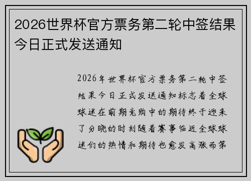 2026世界杯官方票务第二轮中签结果今日正式发送通知