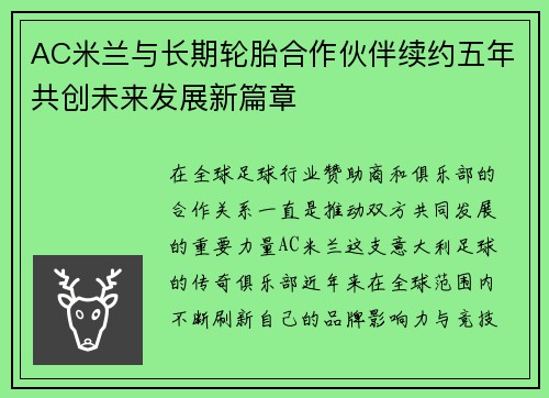 AC米兰与长期轮胎合作伙伴续约五年共创未来发展新篇章