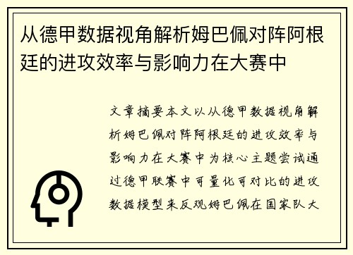 从德甲数据视角解析姆巴佩对阵阿根廷的进攻效率与影响力在大赛中