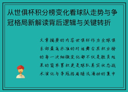 从世俱杯积分榜变化看球队走势与争冠格局新解读背后逻辑与关键转折
