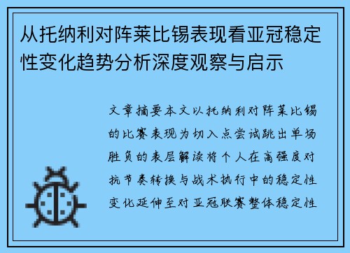 从托纳利对阵莱比锡表现看亚冠稳定性变化趋势分析深度观察与启示