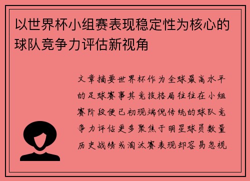 以世界杯小组赛表现稳定性为核心的球队竞争力评估新视角
