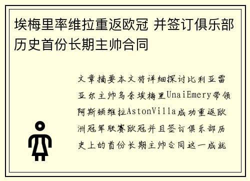 埃梅里率维拉重返欧冠 并签订俱乐部历史首份长期主帅合同