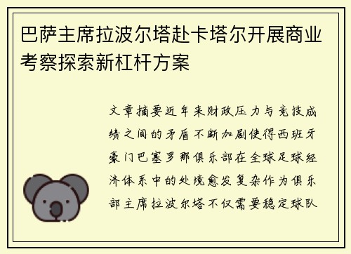 巴萨主席拉波尔塔赴卡塔尔开展商业考察探索新杠杆方案