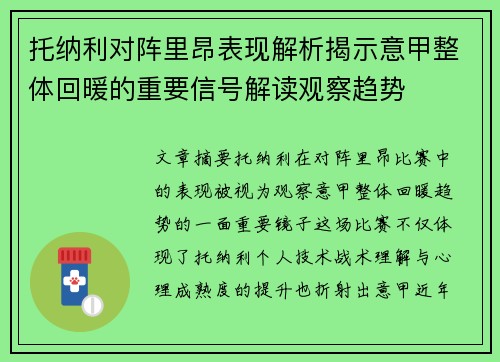 托纳利对阵里昂表现解析揭示意甲整体回暖的重要信号解读观察趋势
