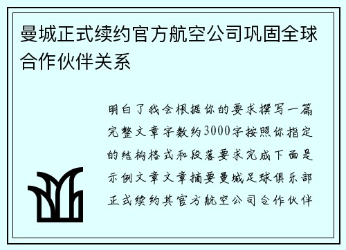 曼城正式续约官方航空公司巩固全球合作伙伴关系