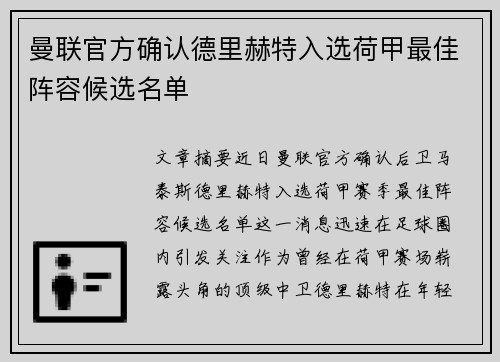 曼联官方确认德里赫特入选荷甲最佳阵容候选名单