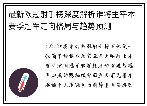 最新欧冠射手榜深度解析谁将主宰本赛季冠军走向格局与趋势预测