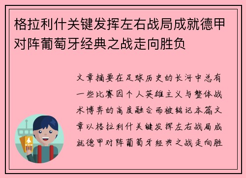格拉利什关键发挥左右战局成就德甲对阵葡萄牙经典之战走向胜负