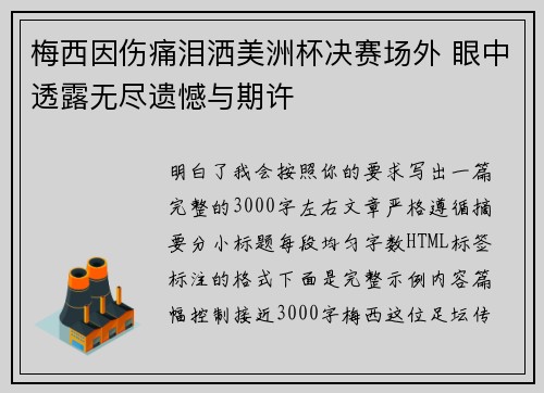 梅西因伤痛泪洒美洲杯决赛场外 眼中透露无尽遗憾与期许