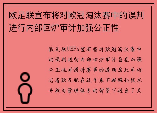 欧足联宣布将对欧冠淘汰赛中的误判进行内部回炉审计加强公正性
