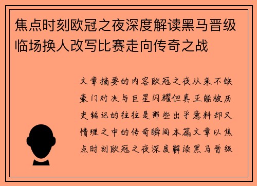 焦点时刻欧冠之夜深度解读黑马晋级临场换人改写比赛走向传奇之战