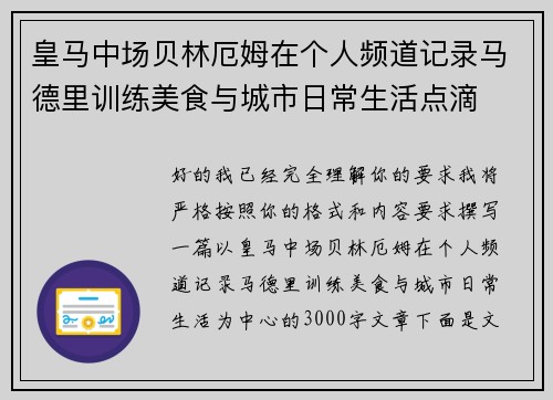 皇马中场贝林厄姆在个人频道记录马德里训练美食与城市日常生活点滴