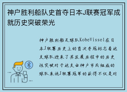 神户胜利船队史首夺日本J联赛冠军成就历史突破荣光