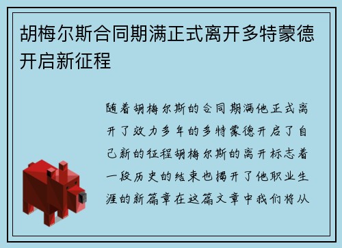 胡梅尔斯合同期满正式离开多特蒙德开启新征程