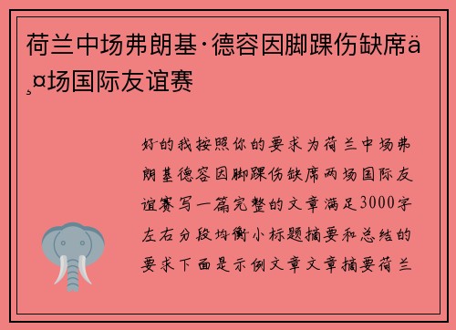 荷兰中场弗朗基·德容因脚踝伤缺席两场国际友谊赛