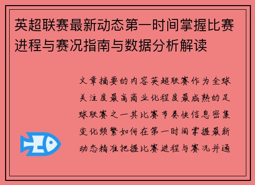英超联赛最新动态第一时间掌握比赛进程与赛况指南与数据分析解读