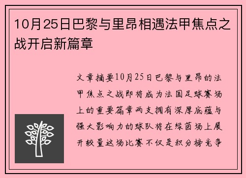 10月25日巴黎与里昂相遇法甲焦点之战开启新篇章